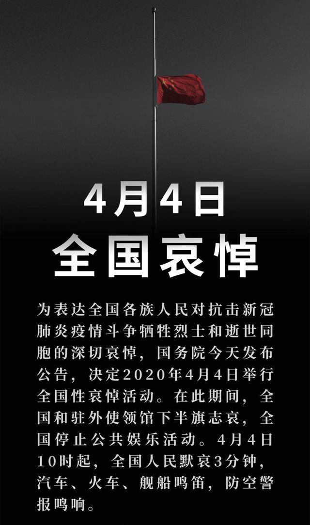 4月4日,全国哀悼